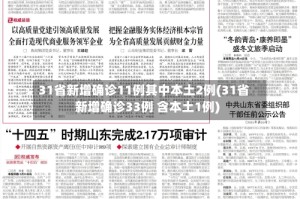 31省新增确诊11例其中本土2例(31省新增确诊33例 含本土1例)