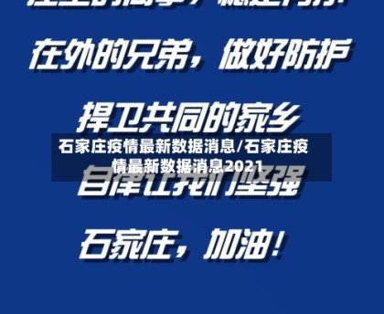 石家庄疫情最新数据消息/石家庄疫情最新数据消息2021