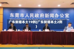 广东新增本土19例(广东新增本土2例)