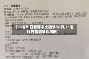 【31省昨日新增本土确诊56例,31省昨日新增确诊病例】