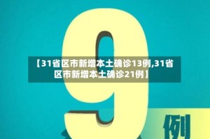 【31省区市新增本土确诊13例,31省区市新增本土确诊21例】
