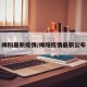 绵阳最新疫情/绵阳疫情最新公布