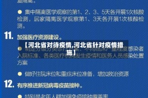 【河北省对待疫情,河北省针对疫情措施】