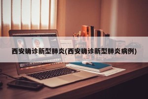 西安确诊新型肺炎(西安确诊新型肺炎病例)