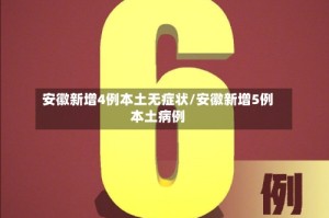 安徽新增4例本土无症状/安徽新增5例本土病例