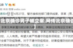 【北京确诊男子被立案,网传北京确诊】