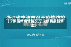 【宁波最新疫情情况,宁波疫情最新动态】