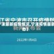 【宁波最新疫情情况,宁波疫情最新动态】