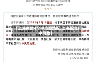 【上海新增4个中风险地区,上海新增2中风险】