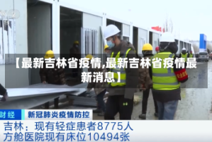 【最新吉林省疫情,最新吉林省疫情最新消息】
