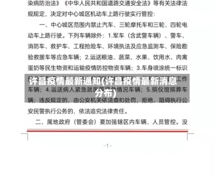 许昌疫情最新通知(许昌疫情最新消息分布)