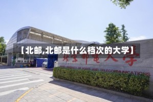 【北邮,北邮是什么档次的大学】