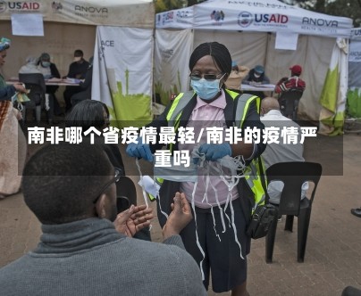 南非哪个省疫情最轻/南非的疫情严重吗