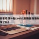 【安省疫情补贴covid,安徽省疫情补助不发了吗】