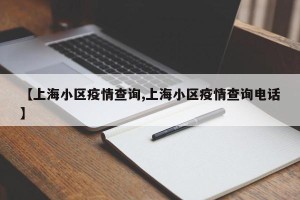 【上海小区疫情查询,上海小区疫情查询电话】