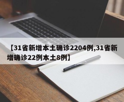 【31省新增本土确诊2204例,31省新增确诊22例本土8例】