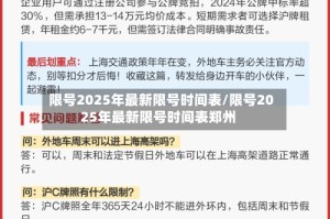 限号2025年最新限号时间表/限号2025年最新限号时间表郑州