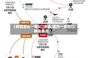 【疫情源头一家4口感染,国内一家四口感染新冠】
