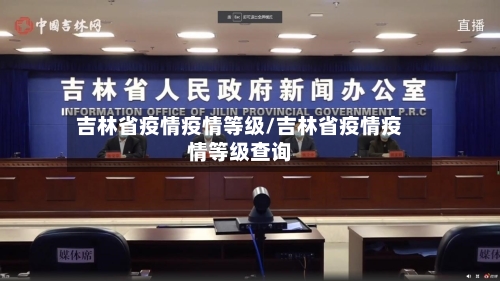 吉林省疫情疫情等级/吉林省疫情疫情等级查询-第2张图片