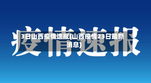 3日山西疫情速报(山西疫情23日最新消息)-第1张图片