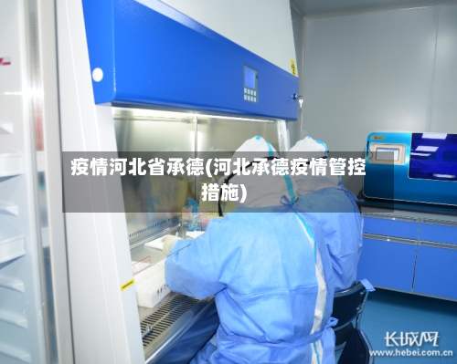 疫情河北省承德(河北承德疫情管控措施)-第1张图片