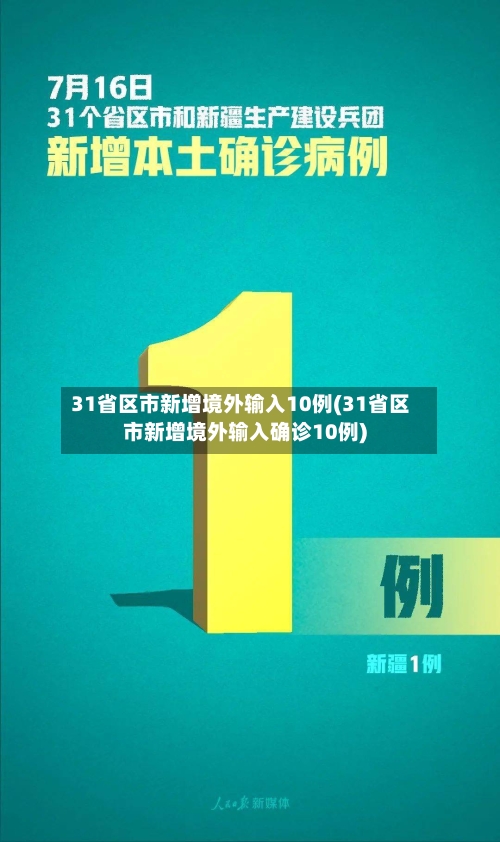 31省区市新增境外输入10例(31省区市新增境外输入确诊10例)-第1张图片
