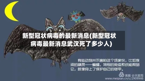 新型冠状病毒的最新消息(新型冠状病毒最新消息武汉死了多少人)-第1张图片