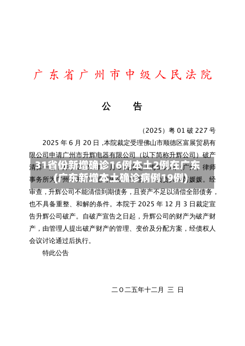 31省份新增确诊16例本土2例在广东(广东新增本土确诊病例19例)-第3张图片