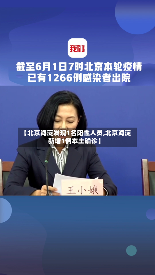 【北京海淀发现1名阳性人员,北京海淀新增1例本土确诊】-第1张图片