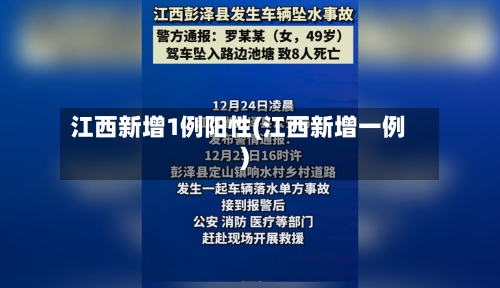江西新增1例阳性(江西新增一例)-第1张图片