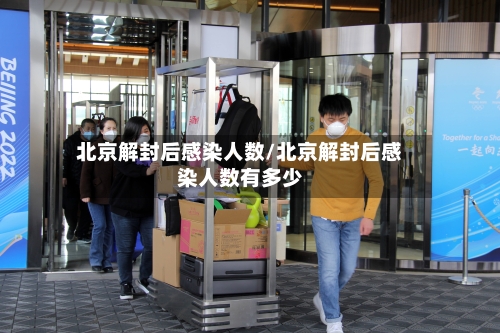 北京解封后感染人数/北京解封后感染人数有多少-第1张图片