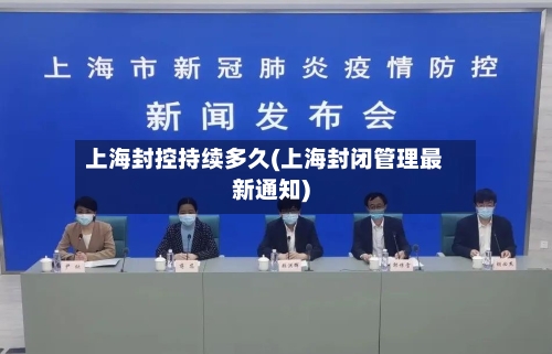 上海封控持续多久(上海封闭管理最新通知)-第2张图片