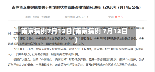 南京病例7月13日(南京病例 7月13日)-第1张图片