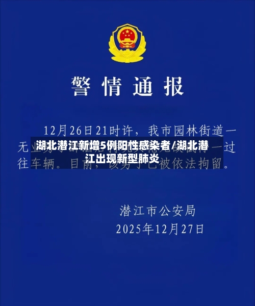 湖北潜江新增5例阳性感染者/湖北潜江出现新型肺炎-第2张图片
