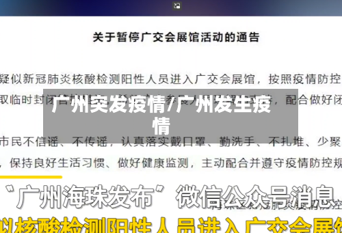 广州突发疫情/广州发生疫情-第1张图片
