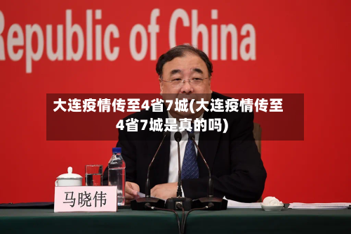 大连疫情传至4省7城(大连疫情传至4省7城是真的吗)-第2张图片