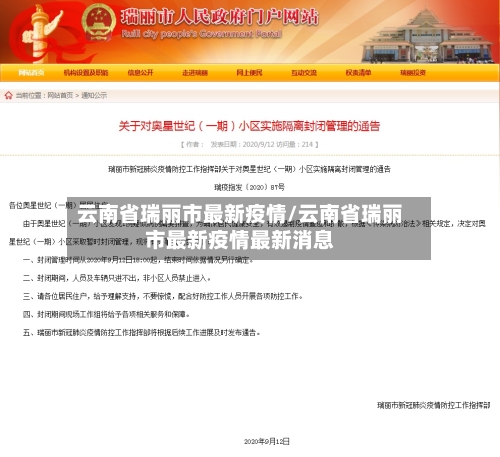 云南省瑞丽市最新疫情/云南省瑞丽市最新疫情最新消息-第3张图片