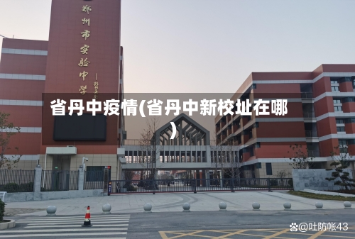 省丹中疫情(省丹中新校址在哪)-第2张图片