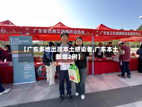 【广东多地出现本土感染者,广东本土新增2例】-第1张图片