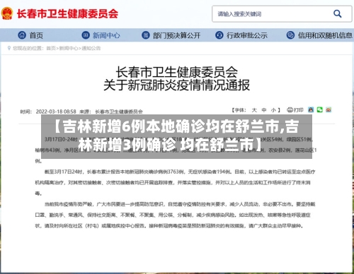 【吉林新增6例本地确诊均在舒兰市,吉林新增3例确诊 均在舒兰市】-第2张图片