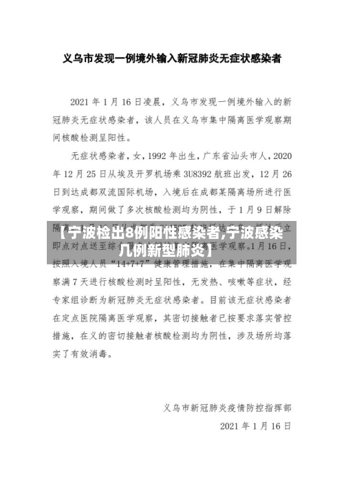 【宁波检出8例阳性感染者,宁波感染几例新型肺炎】-第1张图片