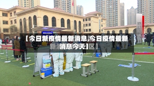 【今日新疫情最新消息,今日疫情最新消息今天】-第1张图片