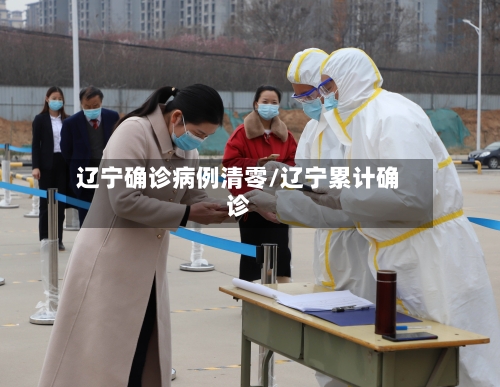 辽宁确诊病例清零/辽宁累计确诊-第1张图片