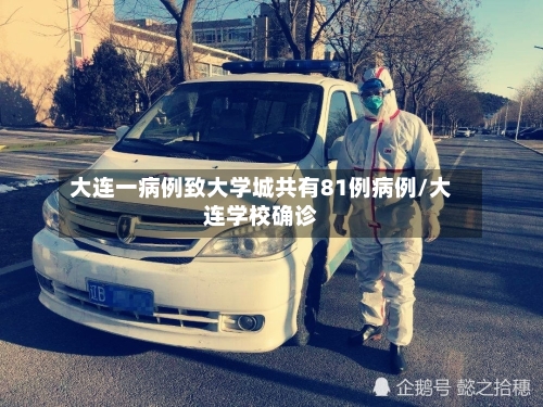 大连一病例致大学城共有81例病例/大连学校确诊-第2张图片