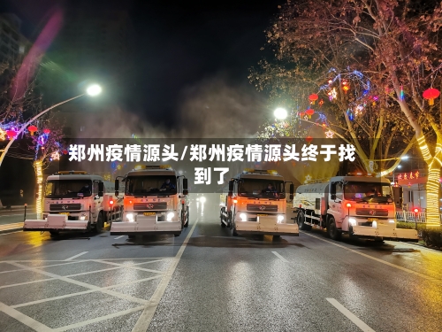 郑州疫情源头/郑州疫情源头终于找到了-第1张图片