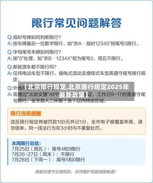 【北京限行规定,北京限行规定2025年最新政策】-第1张图片