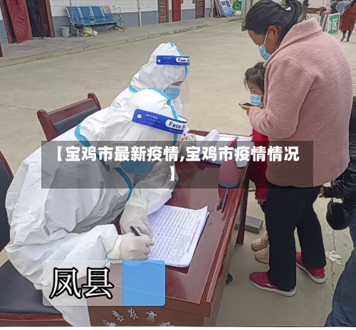 【宝鸡市最新疫情,宝鸡市疫情情况】-第3张图片