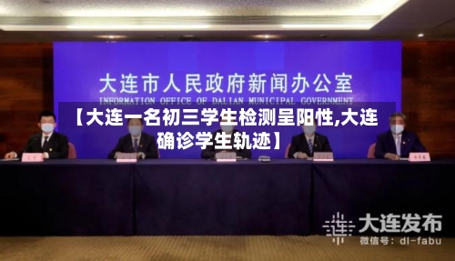 【大连一名初三学生检测呈阳性,大连确诊学生轨迹】-第2张图片