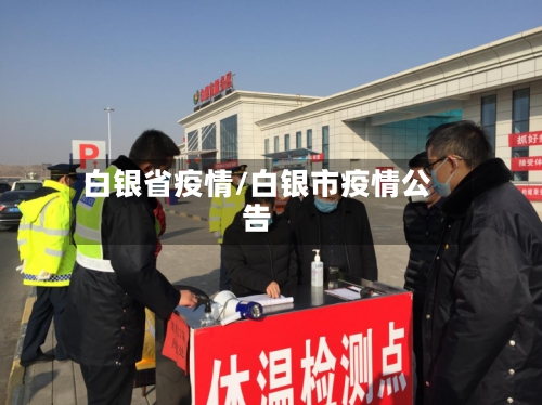 白银省疫情/白银市疫情公告-第1张图片