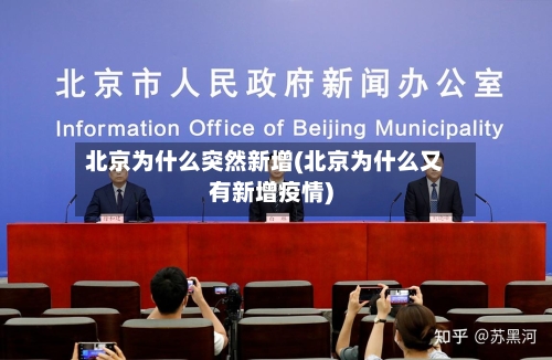 北京为什么突然新增(北京为什么又有新增疫情)-第2张图片